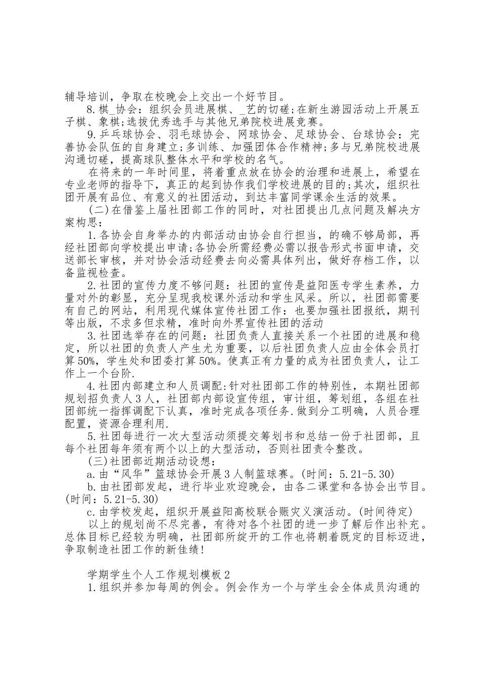 学期学生个人工作计划模板5篇_第2页