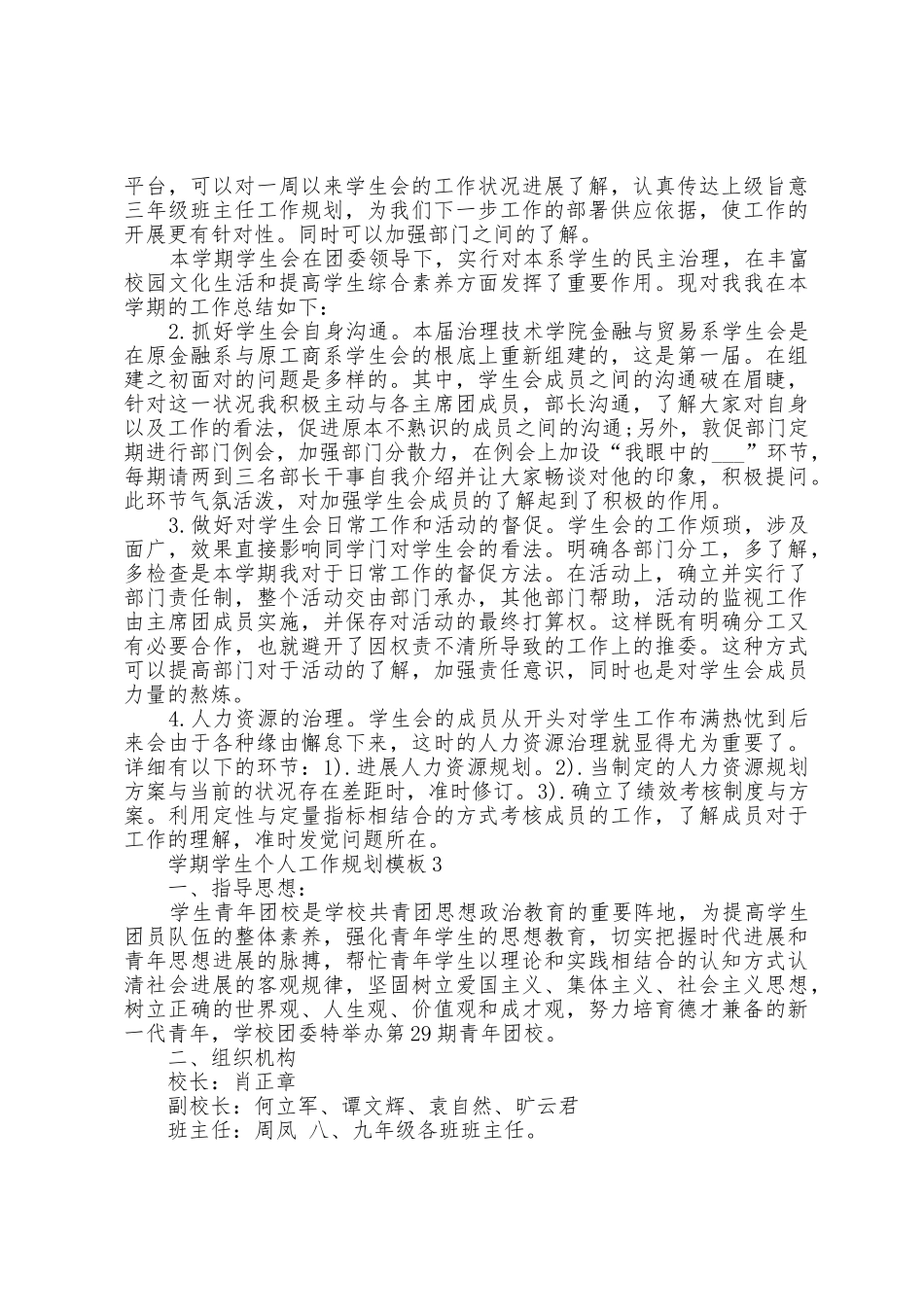 学期学生个人工作计划模板5篇_第3页