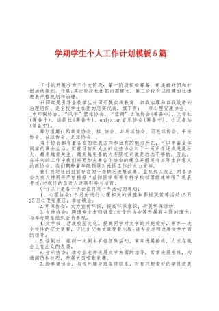 学期学生个人工作计划模板5篇