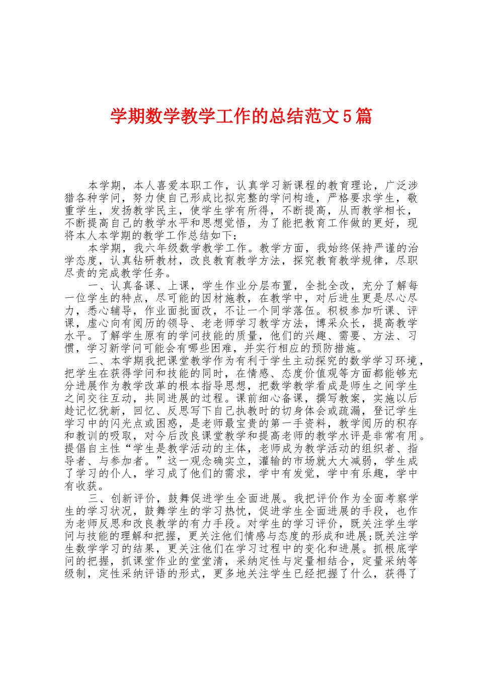 学期数学教学工作的总结范文5篇_第1页