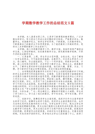 学期数学教学工作的总结范文5篇