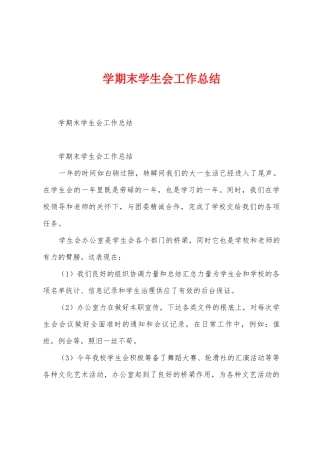 学期末学生会工作总结