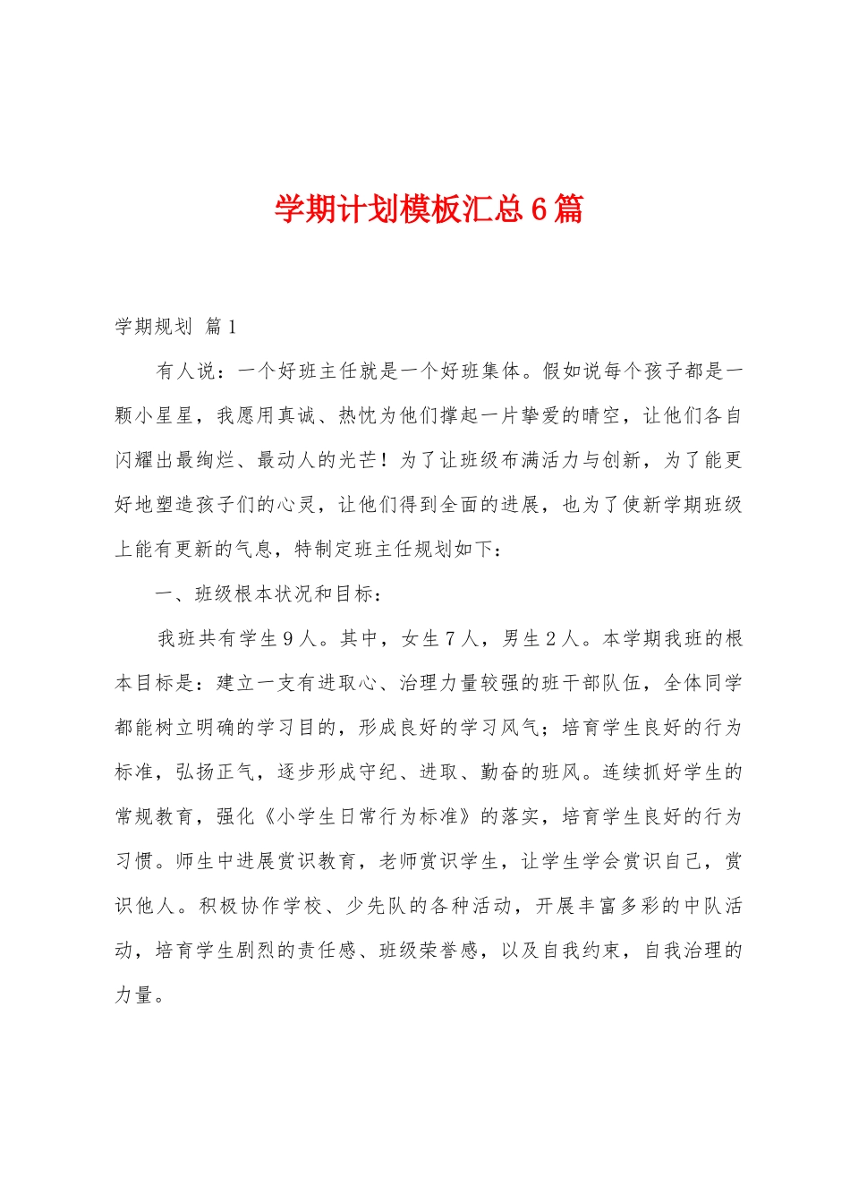 学期计划模板汇总6篇_第1页