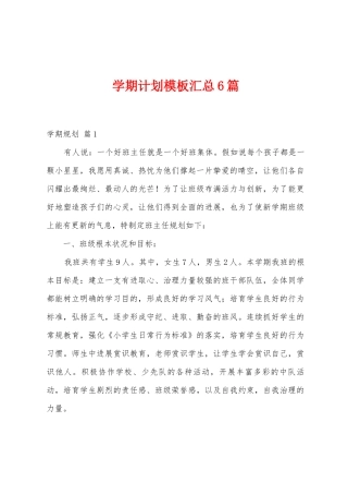 学期计划模板汇总6篇