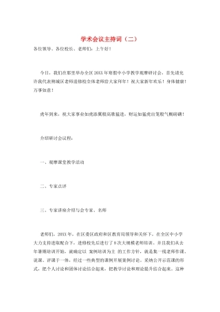 学术会议主持词(二)
