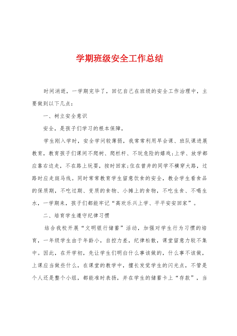 学期班级安全工作总结_第1页