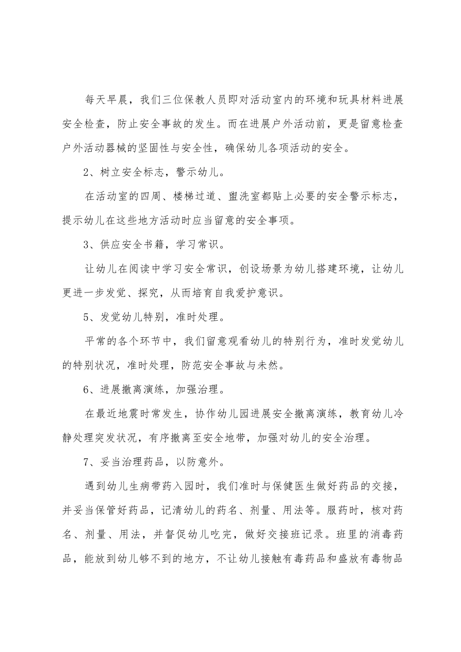 学期班级安全工作总结_第3页