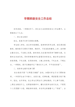 学期班级安全工作总结