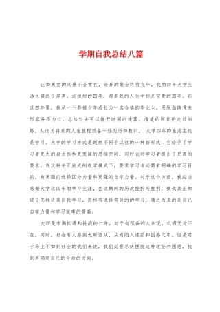 学期自我总结八篇