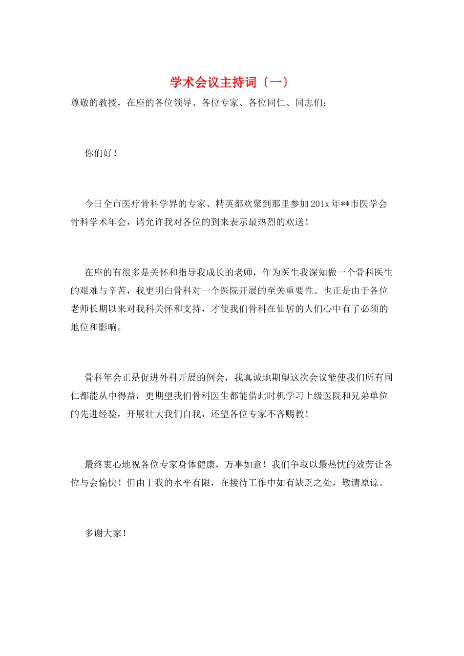 学术会议主持词(一)_第1页
