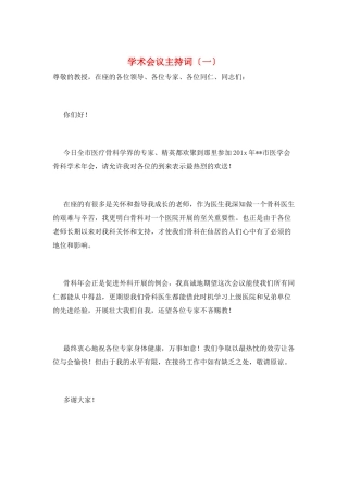 学术会议主持词(一)