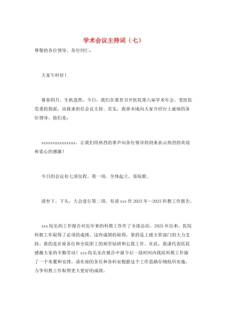 学术会议主持词(七)