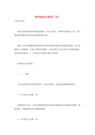 学术会议主持词(五)