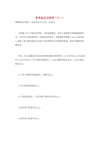 学术会议主持词(十一)