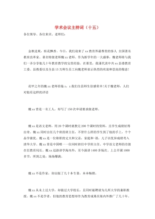 学术会议主持词(十五)