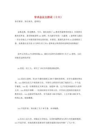 学术会议主持词(十六)