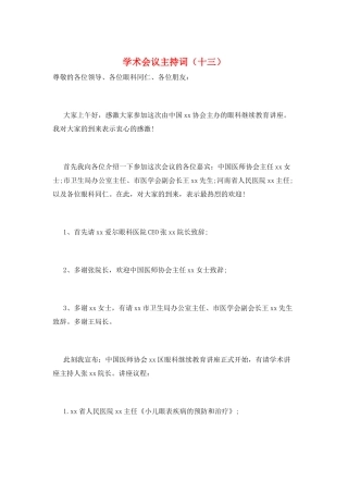 学术会议主持词(十三)