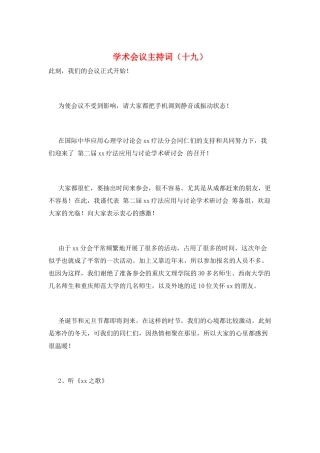 学术会议主持词(十九)
