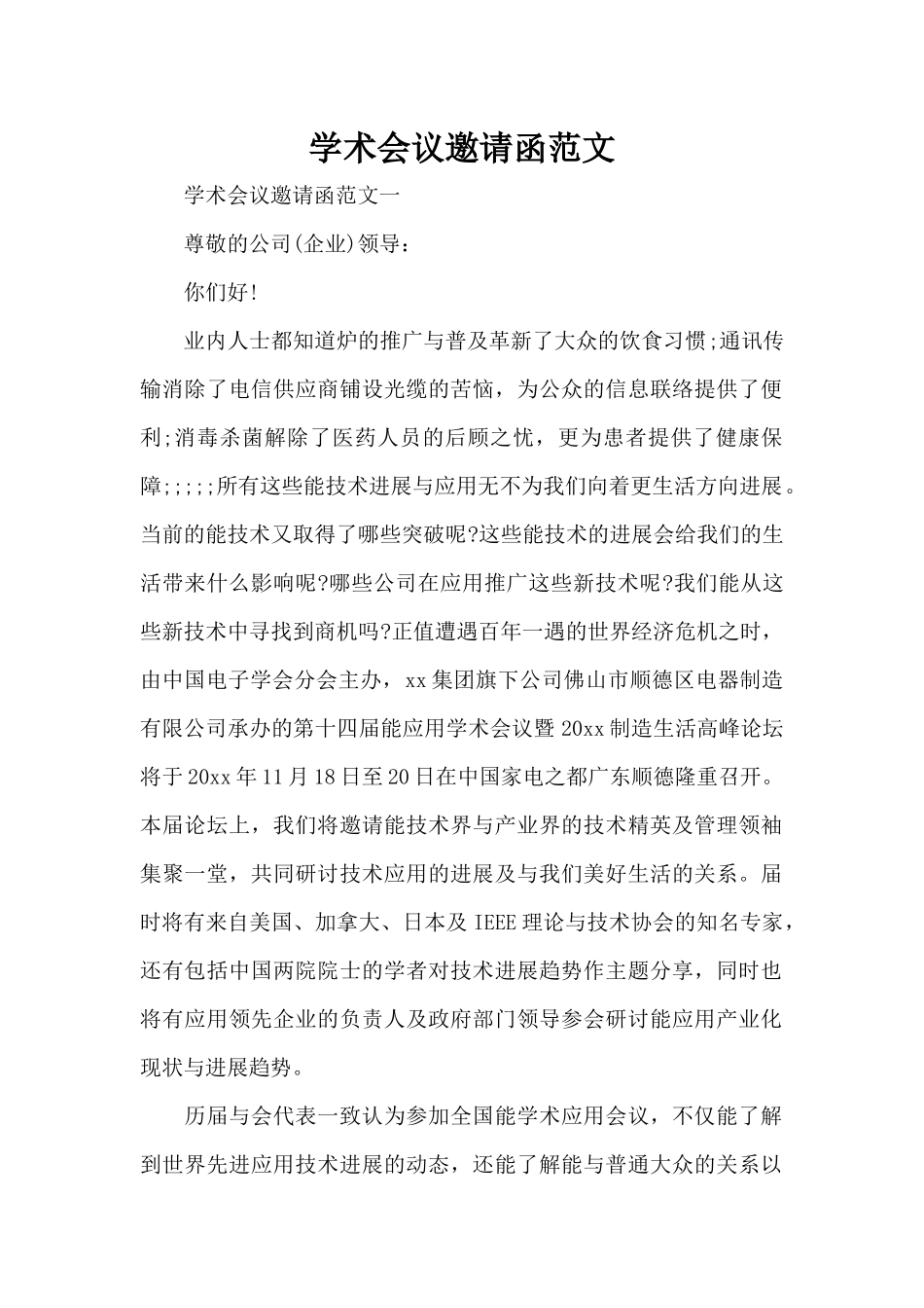学术会议邀请函范文（标准版）_第1页