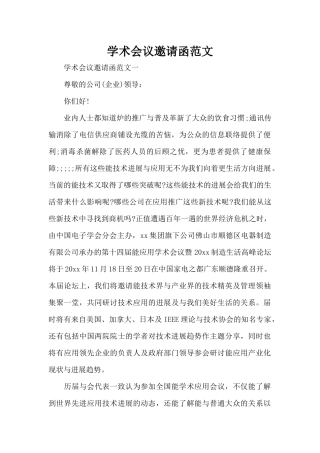 学术会议邀请函范文（标准版）