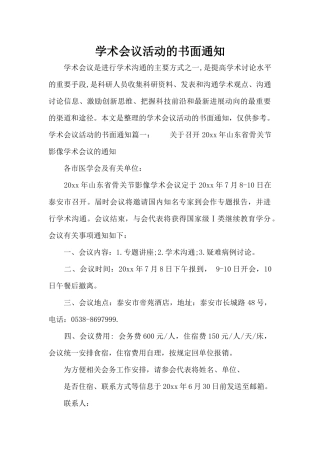 学术会议活动的书面通知（标准版）
