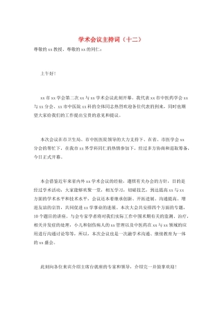 学术会议主持词(十二)