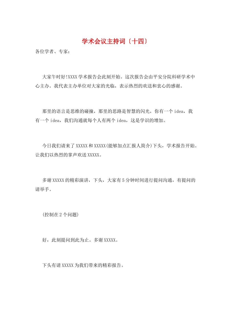 学术会议主持词(十四)_第1页