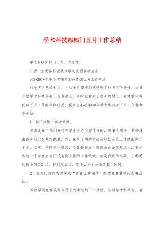 学术科技部部门五月工作总结
