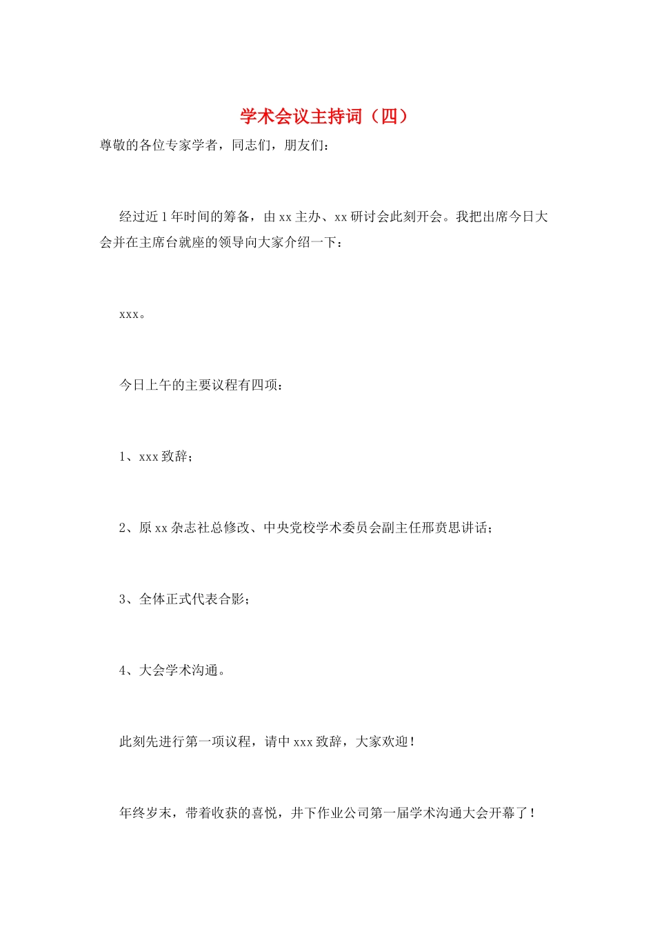学术会议主持词_第1页