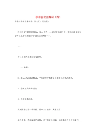 学术会议主持词