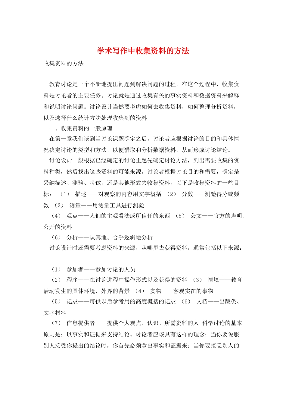 学术写作中收集资料的方法_第1页