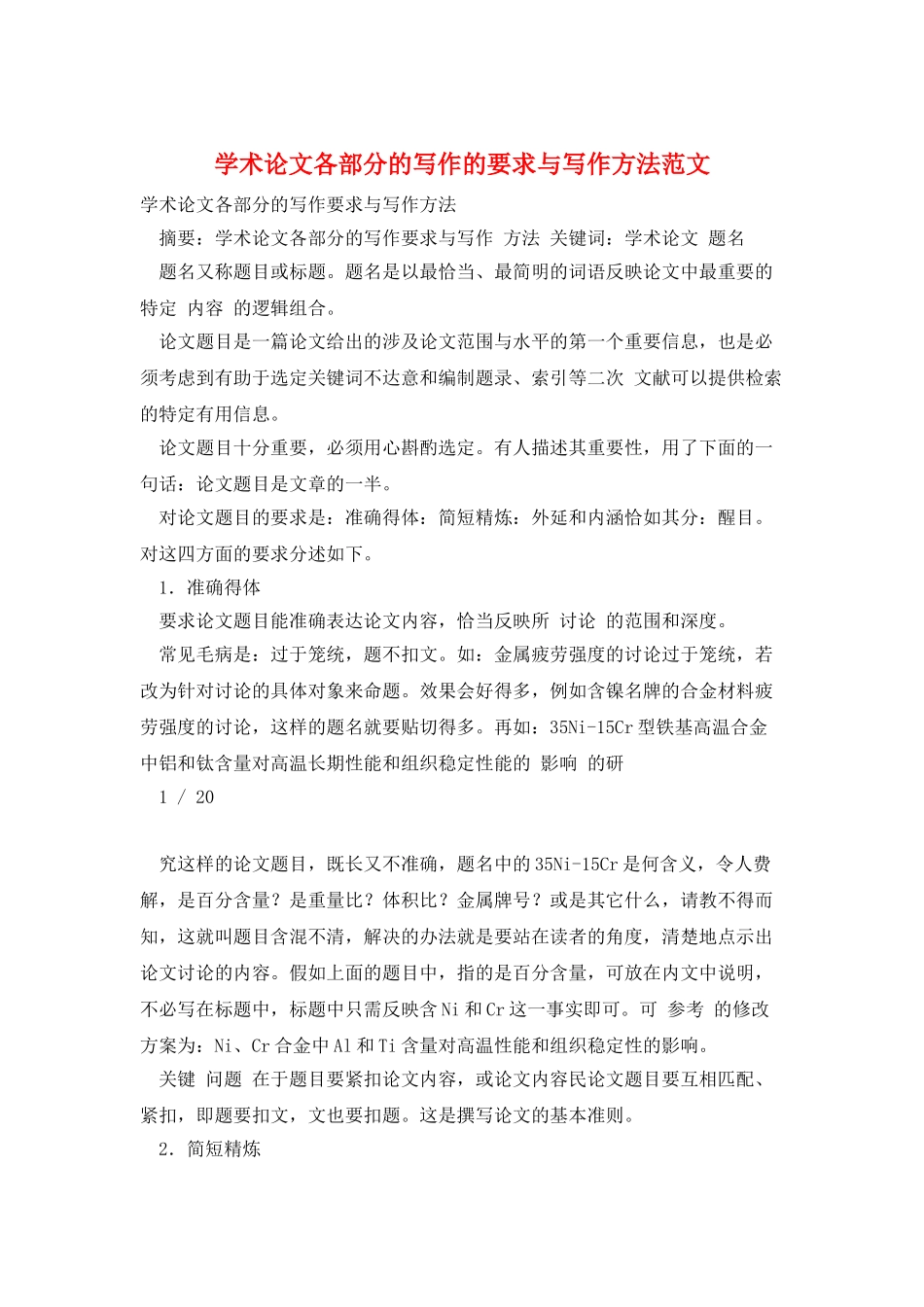 学术论文各部分的写作的要求与写作方法范文_第1页