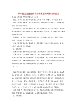 学术论文各部分的写作的要求与写作方法范文