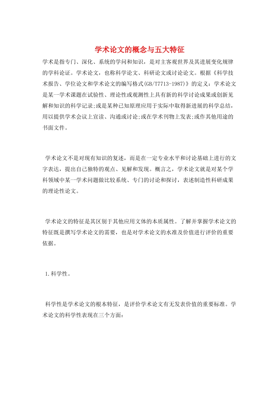 学术论文的概念与五大特征_第1页