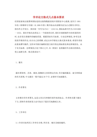 学术论文格式几点基本要求