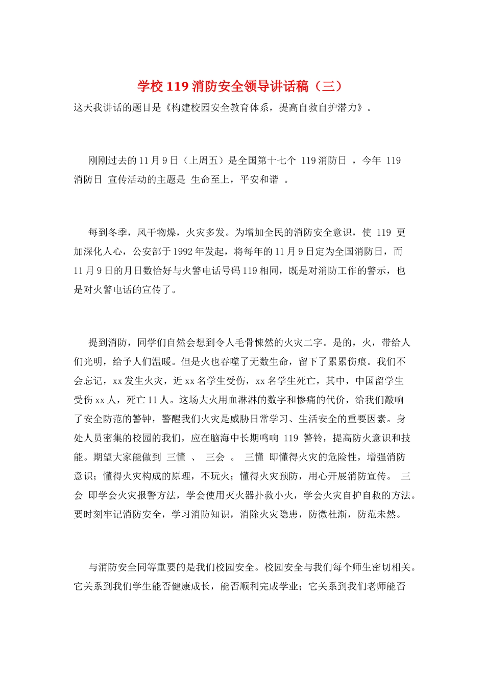 学校119消防安全领导讲话稿(三)_第1页
