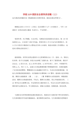 学校119消防安全领导讲话稿(三)
