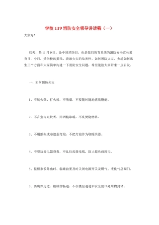 学校119消防安全领导讲话稿(一)