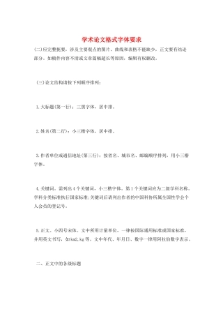 学术论文格式字体要求