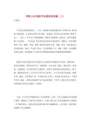 学校119消防安全领导讲话稿