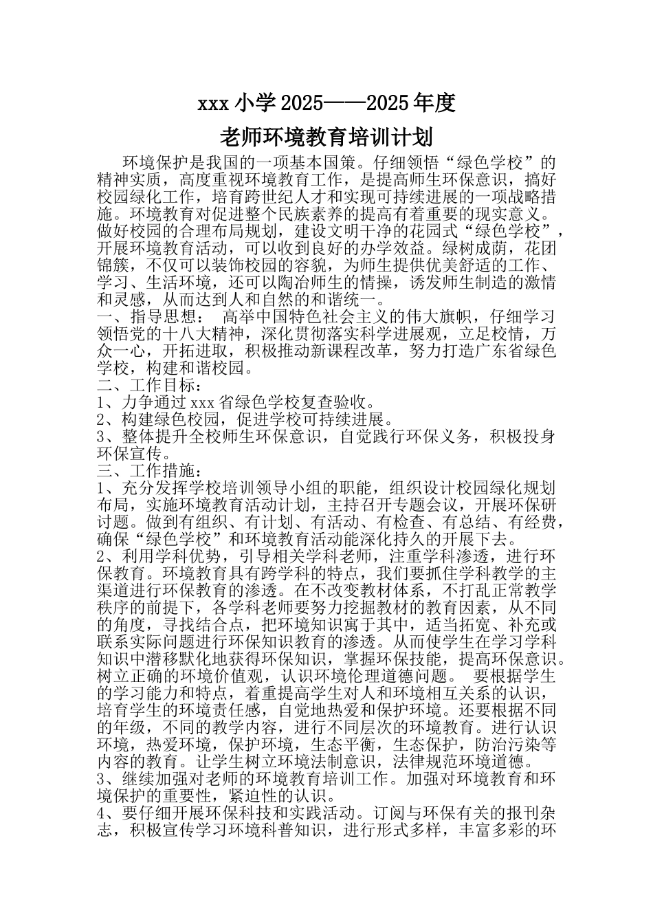 学校2025——2025年度环境教育实施方案_第1页