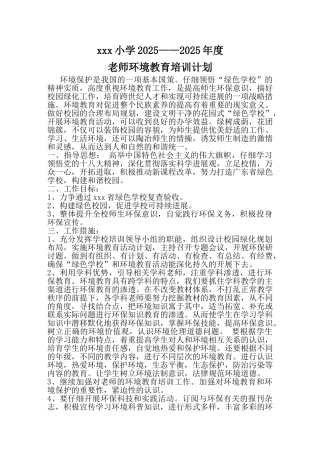学校2025——2025年度环境教育实施方案