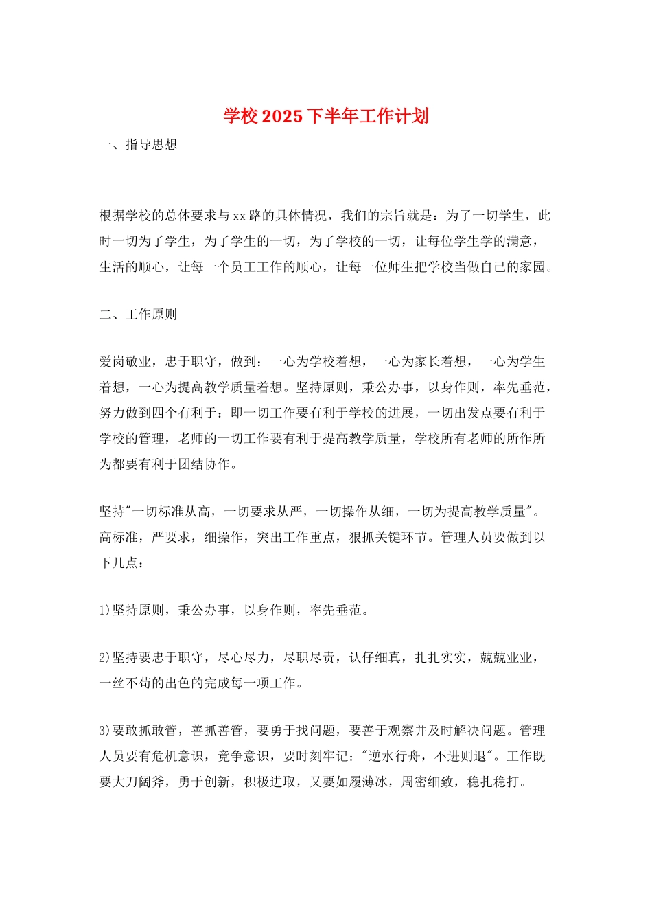 学校2025下半年工作计划_第1页