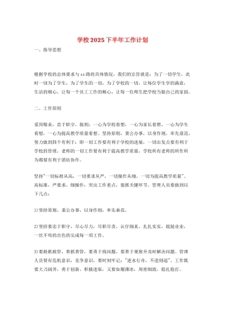 学校2025下半年工作计划