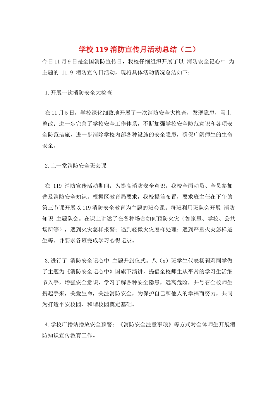 学校119消防宣传月活动总结_第1页