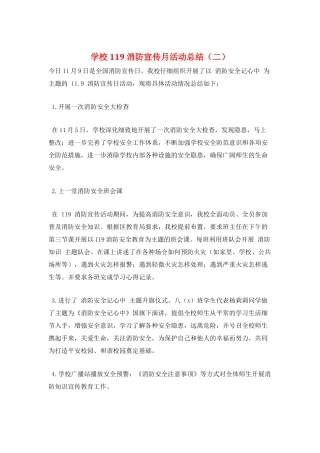 学校119消防宣传月活动总结