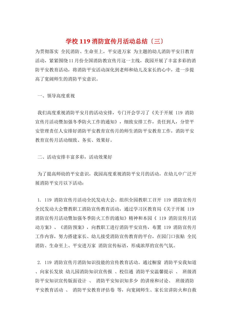 学校119消防宣传月活动总结(三)_第1页
