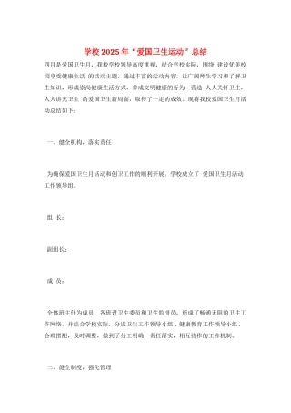 学校2025年“爱国卫生运动”总结