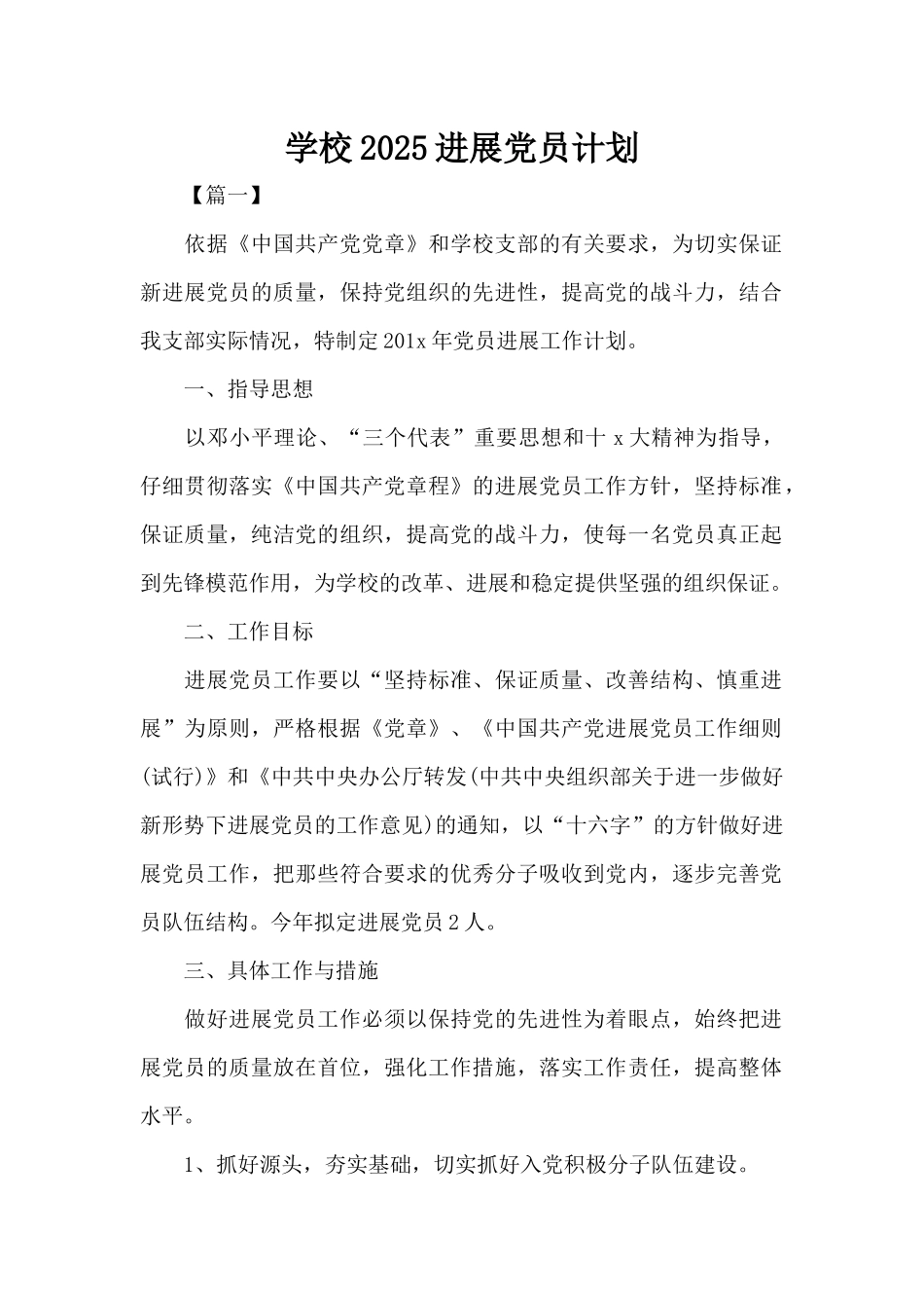 学校2025发展党员计划（标准版）_第1页