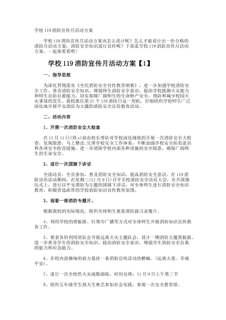 学校119消防宣传月活动方案